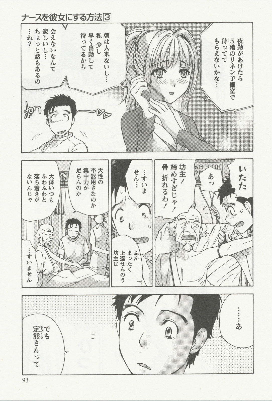 [藤坂空樹] ナースを彼女にする方法 3