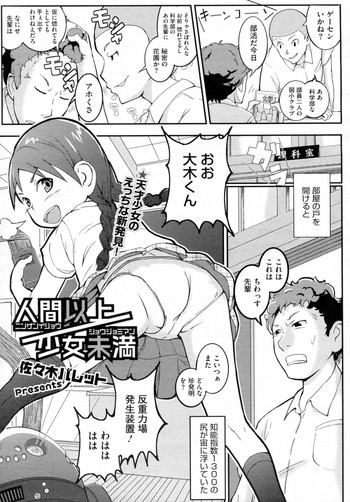 [佐々木バレット] 人間以上／少女未満 (COMIC メガストアH 2010年12月号)