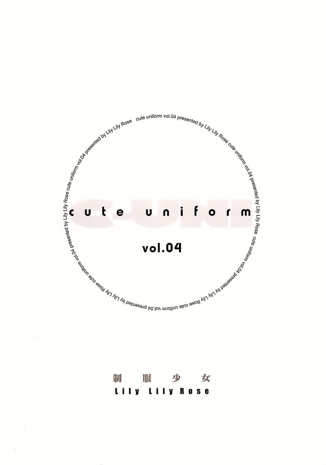 (C78) [LilyLilyRose (みぶなつき)] cute uniform vol. 04