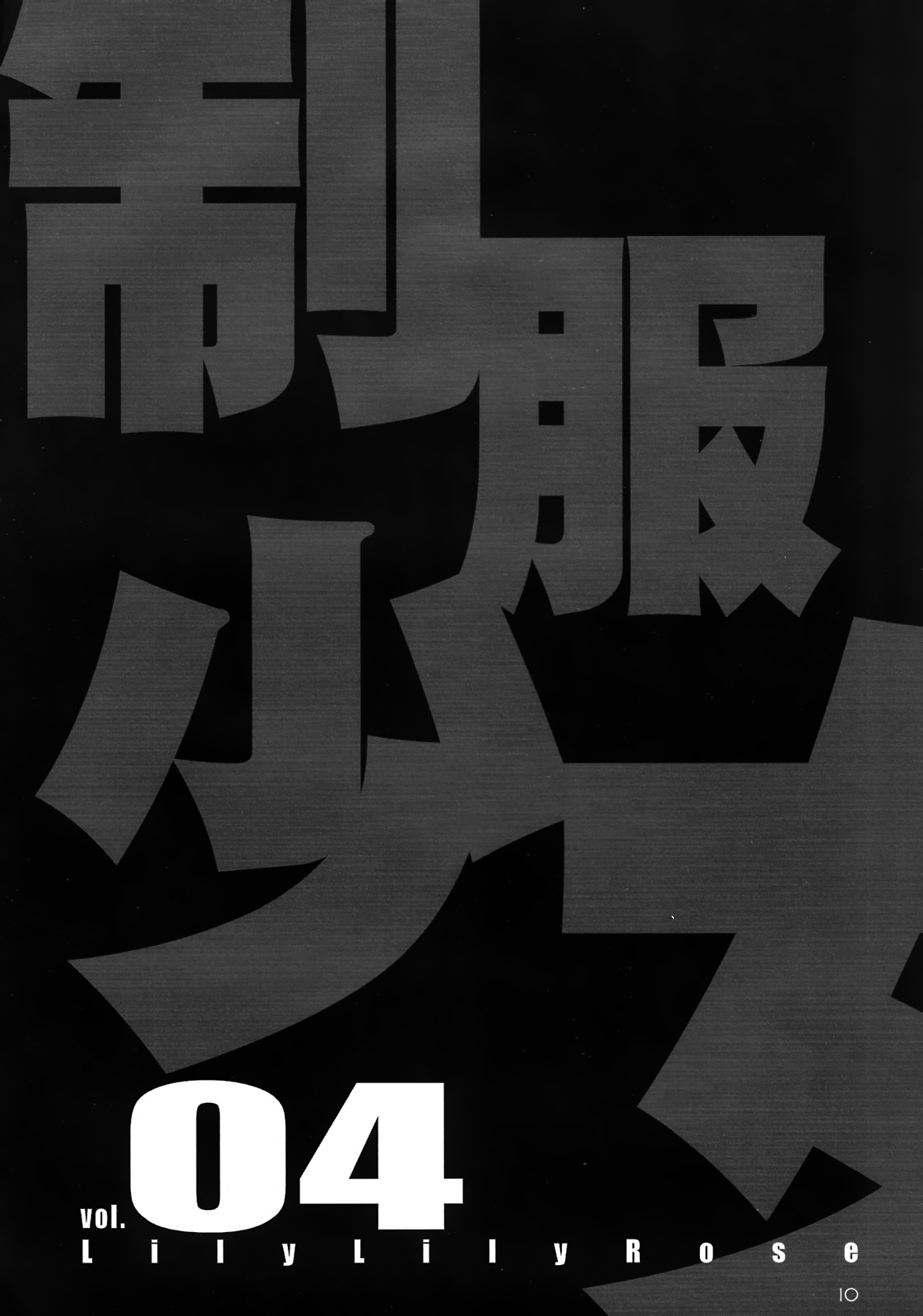 (C78) [LilyLilyRose (みぶなつき)] cute uniform vol. 04