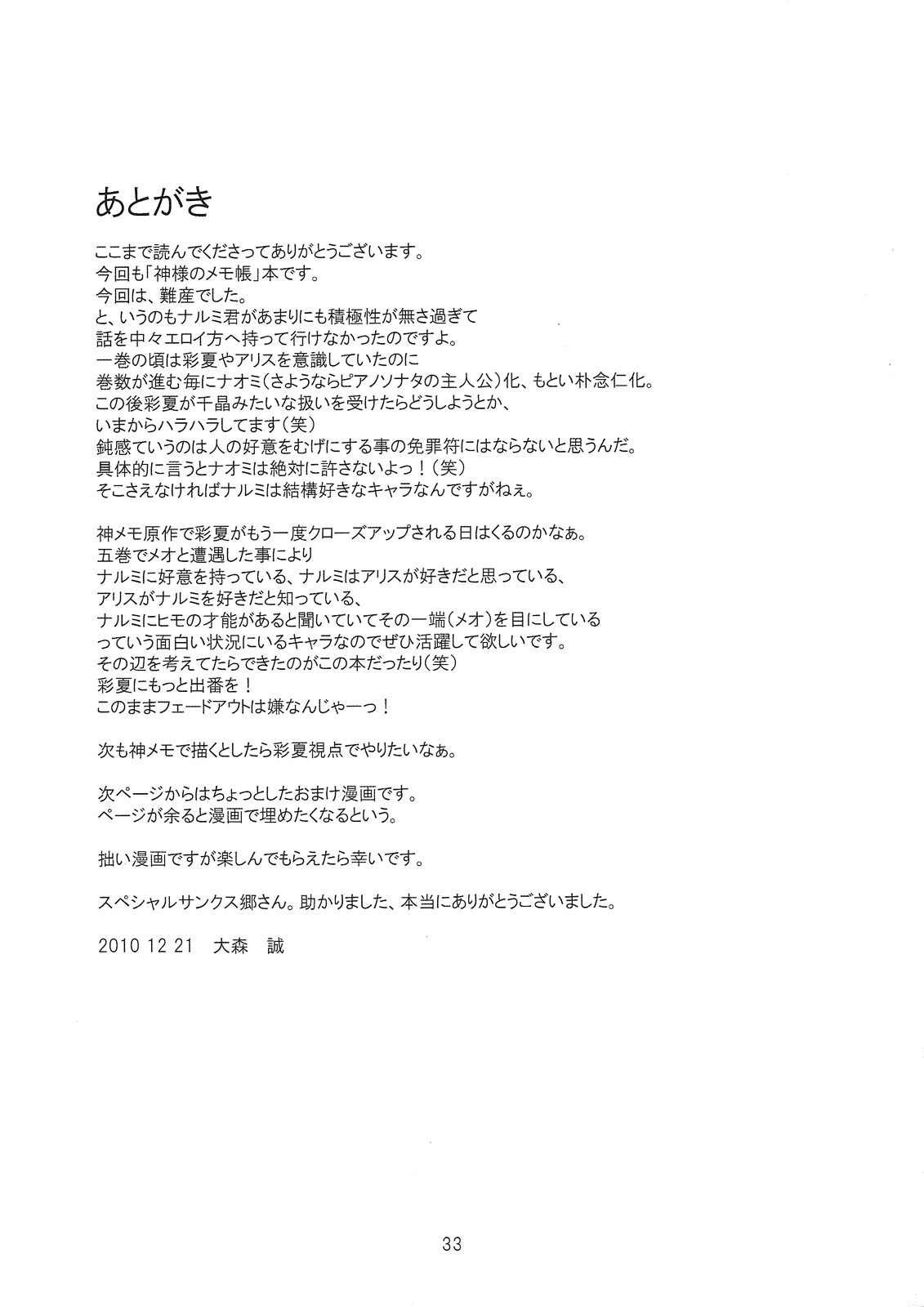 (C79) [crossray (大森誠)] PM10:00 Narumi side (神様のメモ帳)