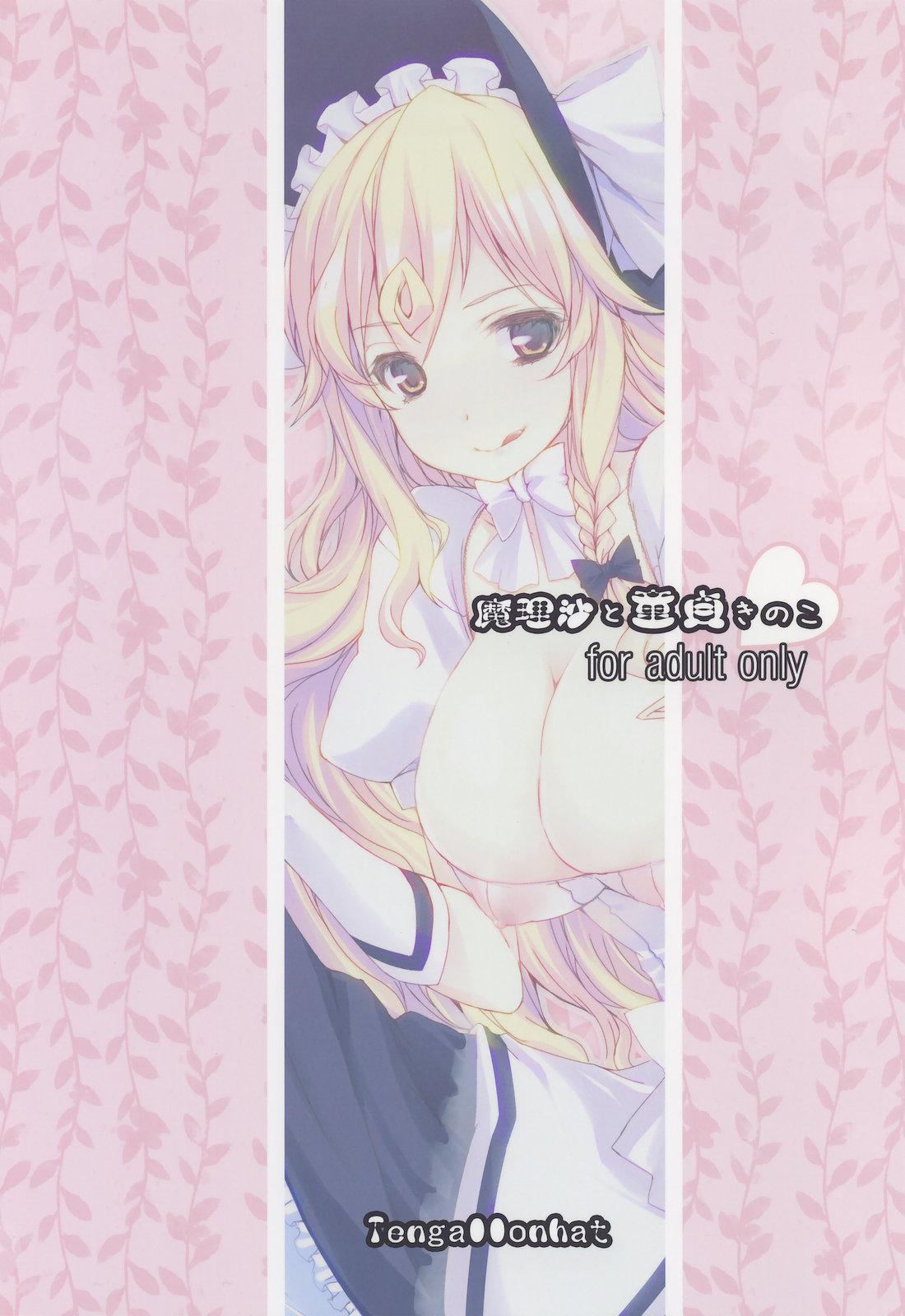 (例大祭SP) [Tengallonhat (かねた)] 魔理沙と童貞きのこ (東方Project)