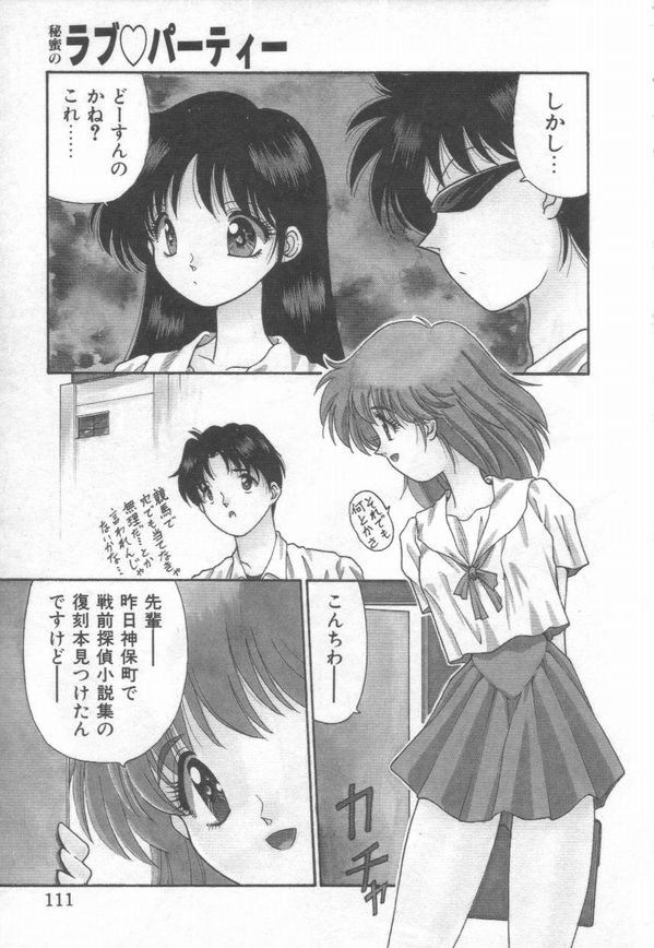 [くれむつきゅーる] 秘蜜のラブ パーティー [1997-07-25]