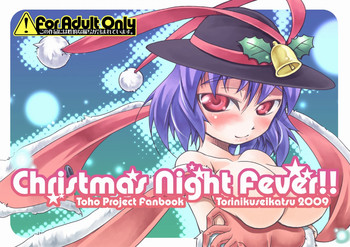 (例大祭6) [鶏肉生活 (にゅーくれらっぷ(仮))]	Christmas Night Fever!! (東方Project)