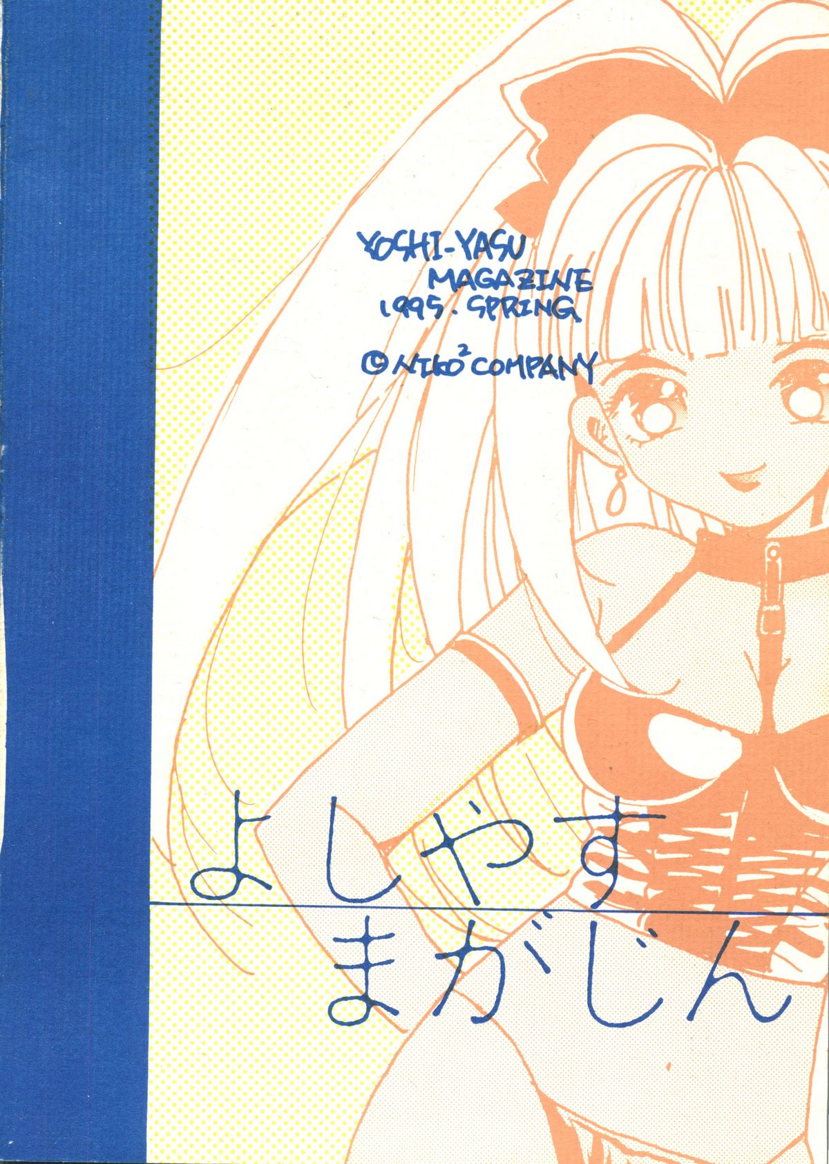 [にこにこＣＯＭＰＡＮＹ (篁よしやす)] よしやすまがじん　ＶＯＬ．２１ (オリジナル)