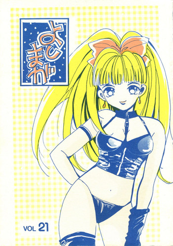 [にこにこＣＯＭＰＡＮＹ (篁よしやす)] よしやすまがじん　ＶＯＬ．２１ (オリジナル)