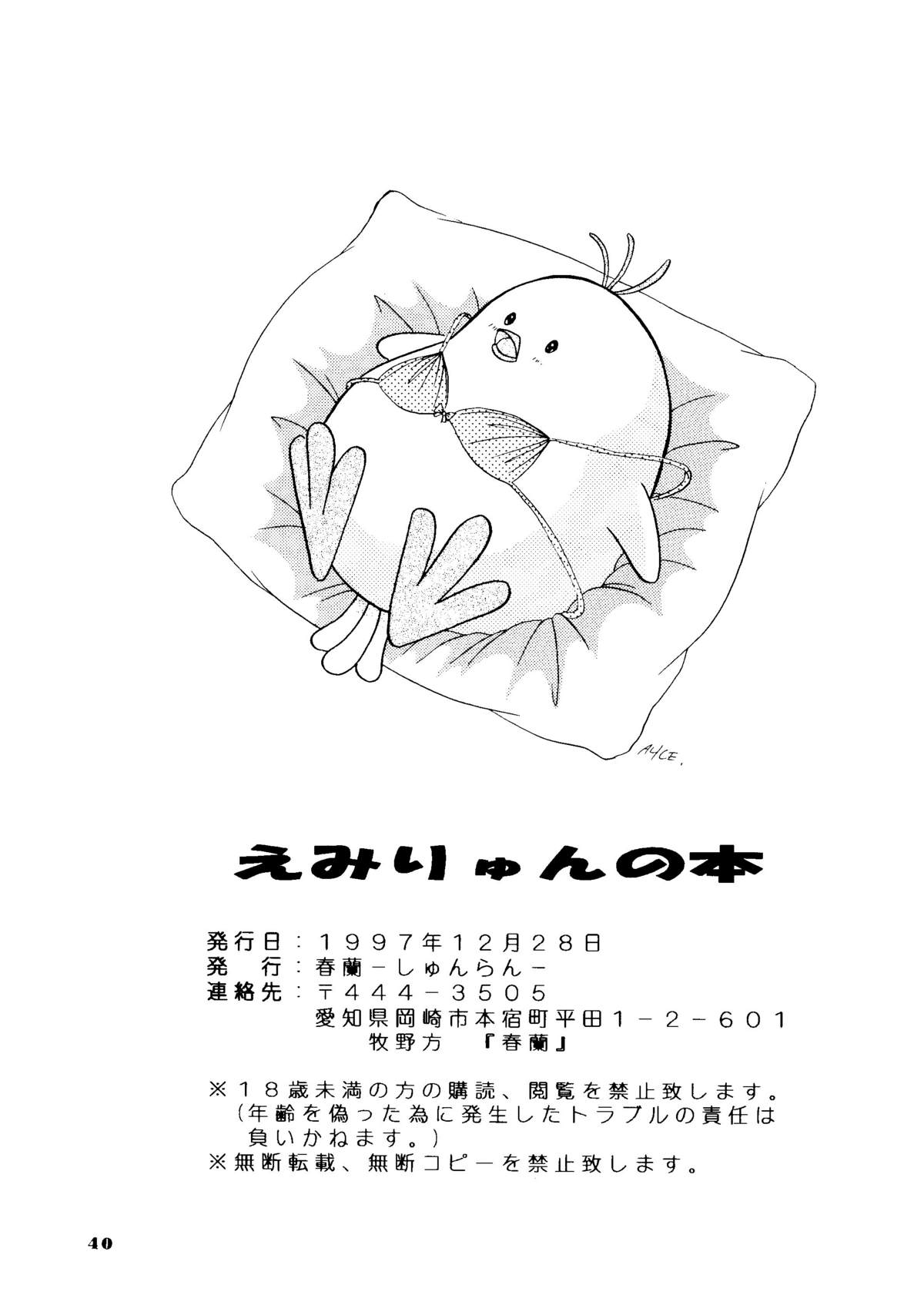 (C53) [春蘭 (夕姫ありす)] えみりゅんの本 (センチメンタルグラフティ)