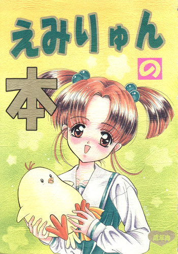 (C53) [春蘭 (夕姫ありす)] えみりゅんの本 (センチメンタルグラフティ)