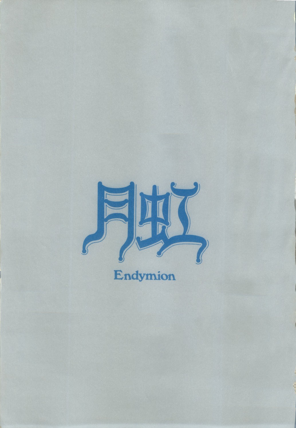 [スタジオSKB] 月虹2 Endymion (セーラームーン)