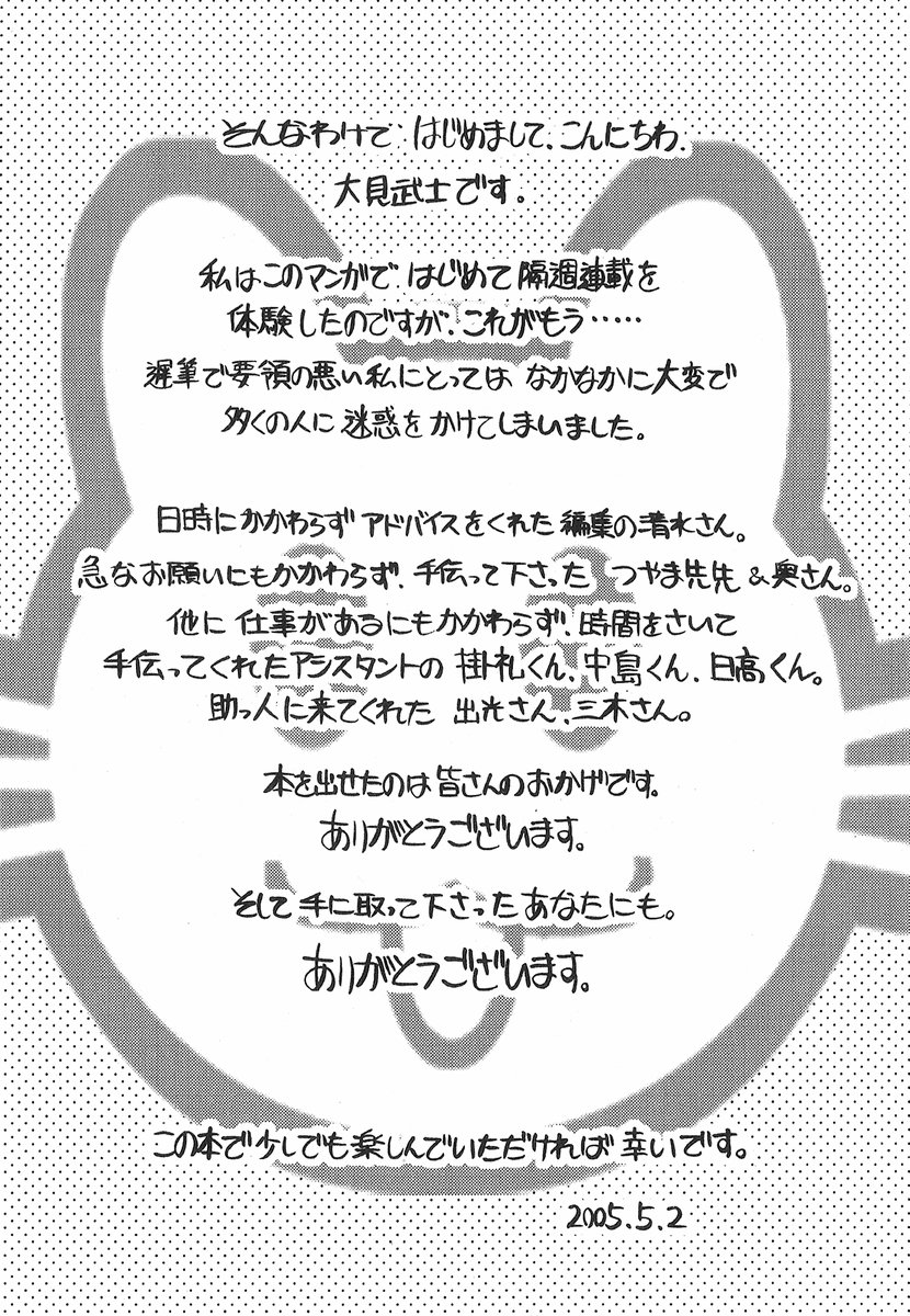 [大見武士] ネコネコパンチ！