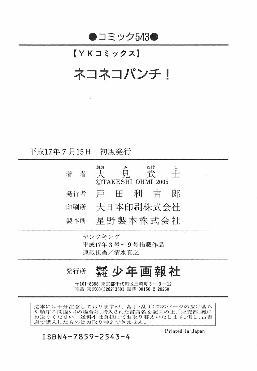 [大見武士] ネコネコパンチ！