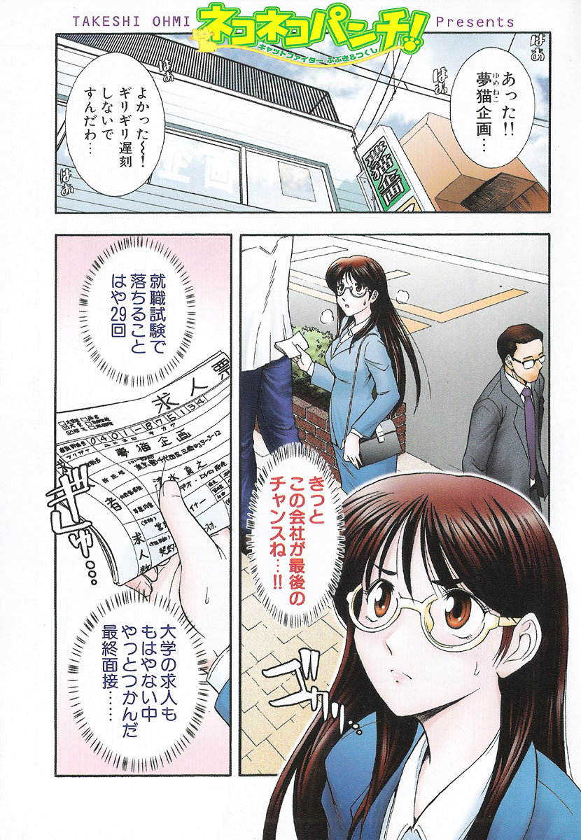 [大見武士] ネコネコパンチ！