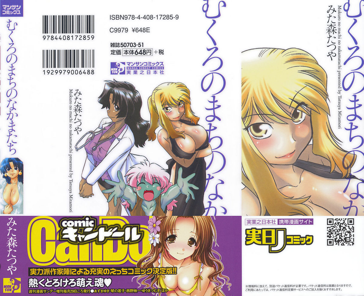 [みた森たつや] むくろのまちのなかまたち