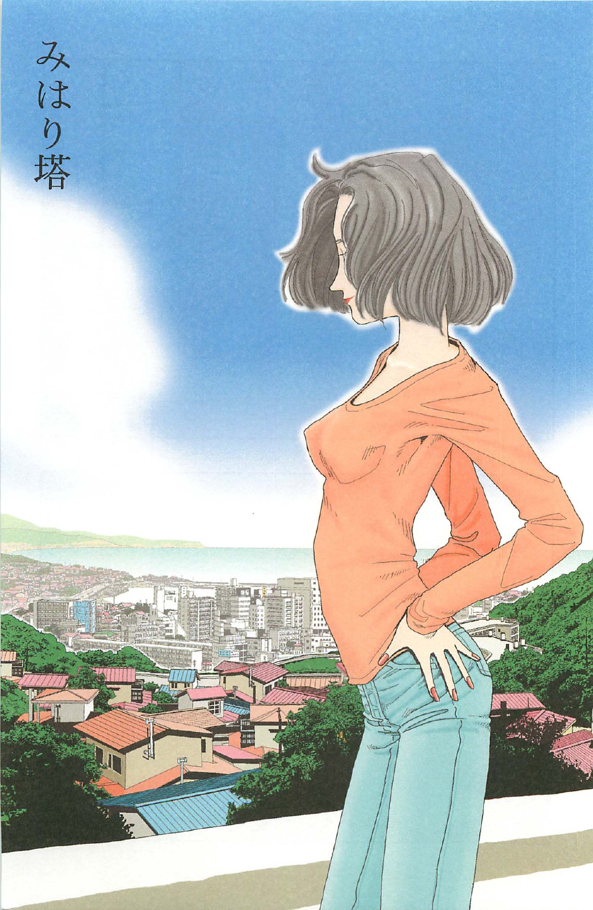 [山本直樹] 明日また電話するよ