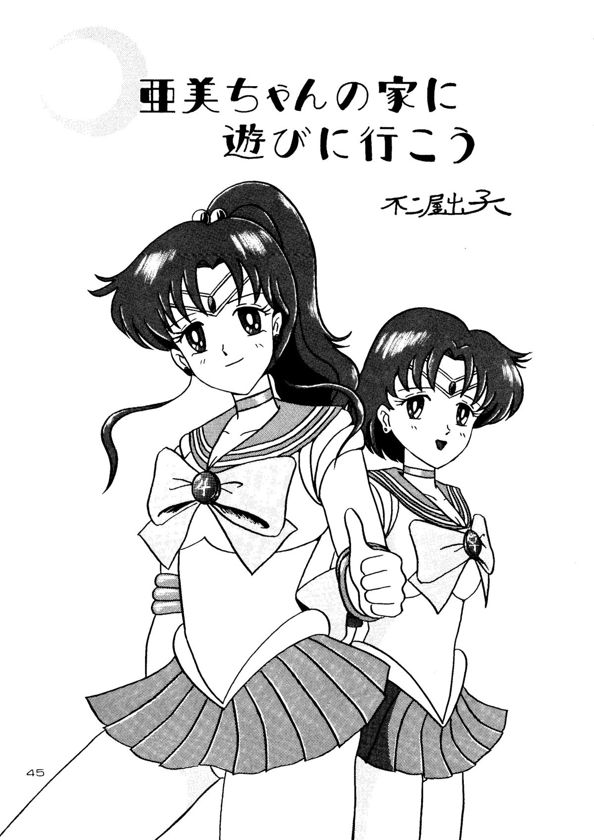 (C45) [超姐き会、STUDIOテリオン (よろず)] 超姉貴 (美少女戦士セーラームーン)