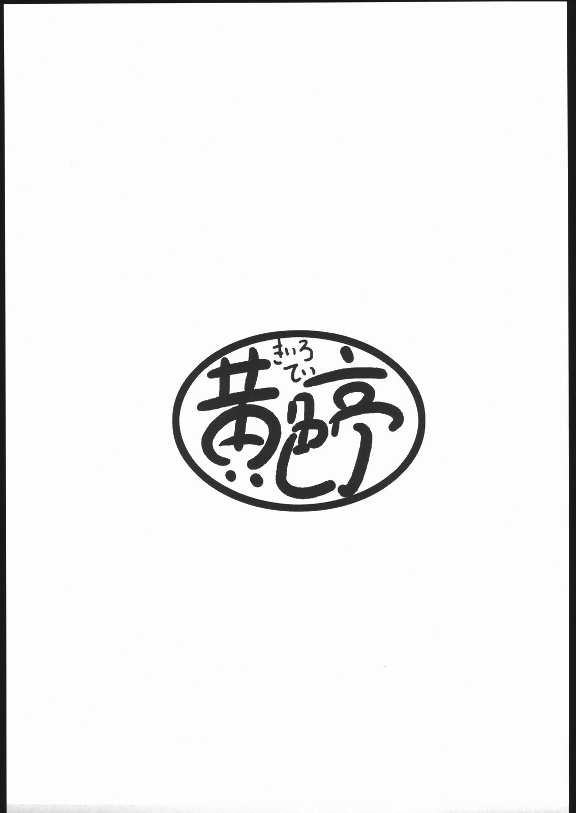 [(黄色亭 (いえろ～)] きいろい本 (ふしぎ星の☆ふたご姫)