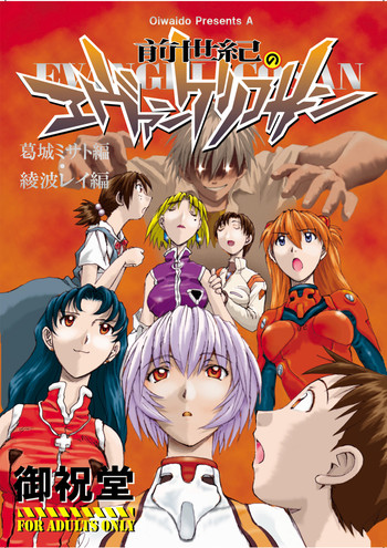 (C71) [御祝堂 (岩崎たつや)] 前世紀のエヴァンゲリコサン (新世紀エヴァンゲリオン)