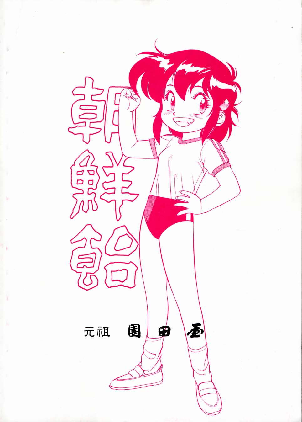 (C44) [元祖園田屋 (よろず)] 朝鮮飴 Ver.04