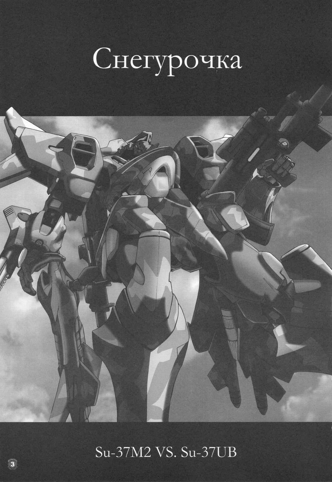 (C75) [なたくが行く! (Xanadu)] Снегурочка (マブラヴ)