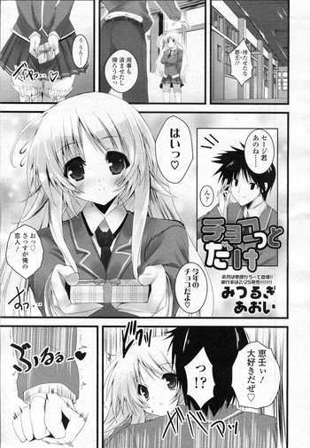 [みつるぎあおい] チョコっとだけ (COMIC SIGMA 2011年02月号 Vol.53)