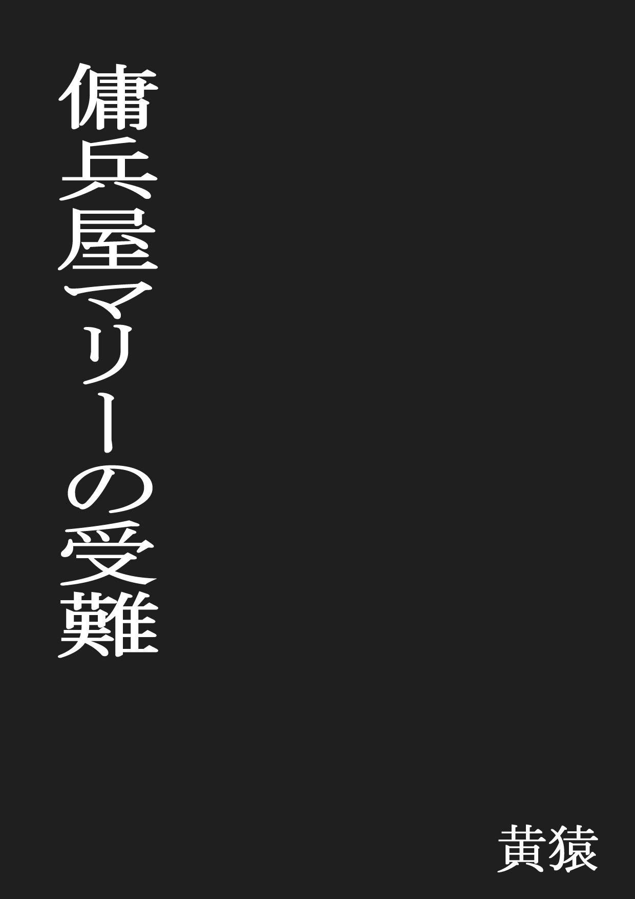 メルクマリーの苦悶