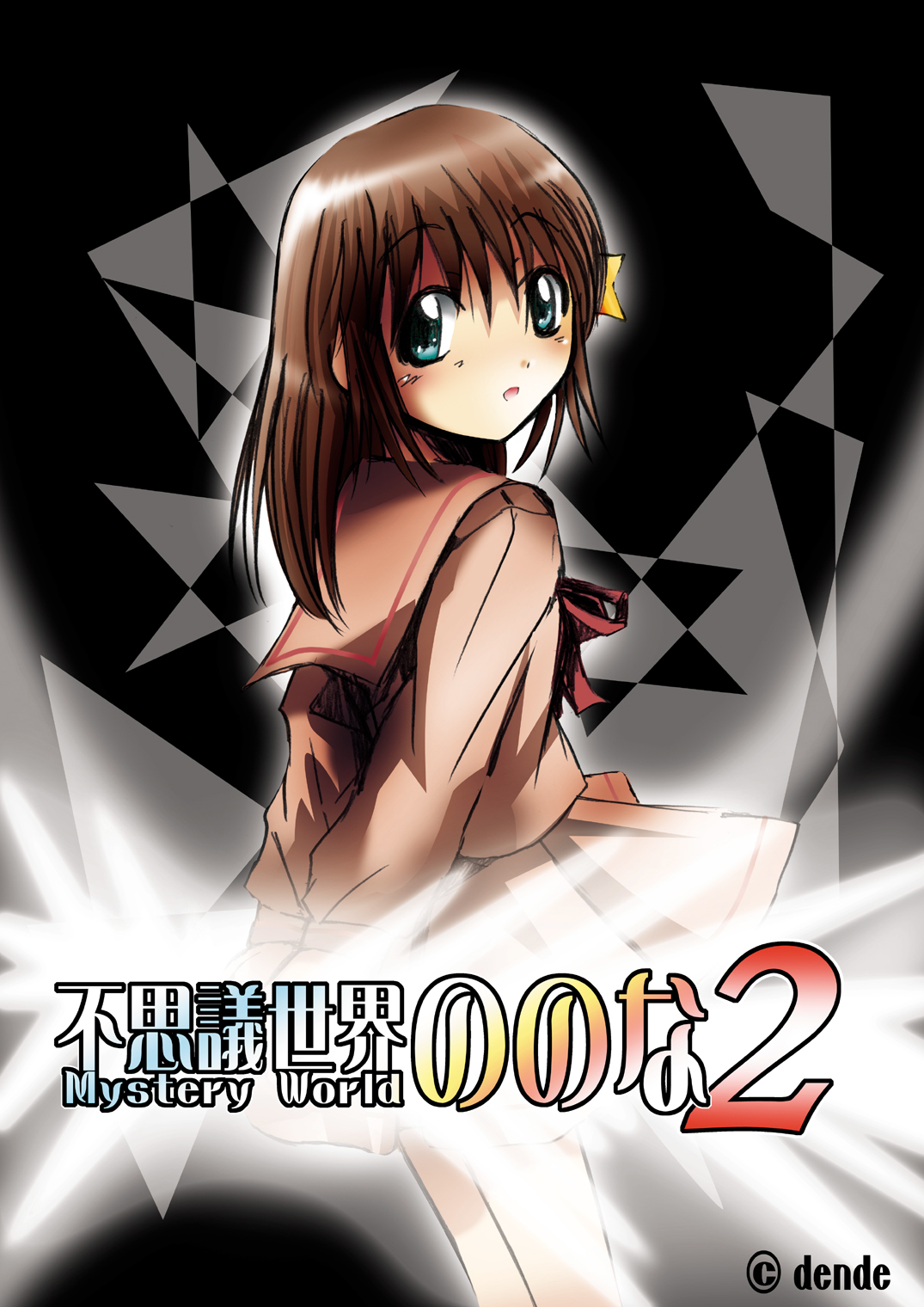 [でんで] 不思議世界 -Mystery World- ののな2 (オリジナル)