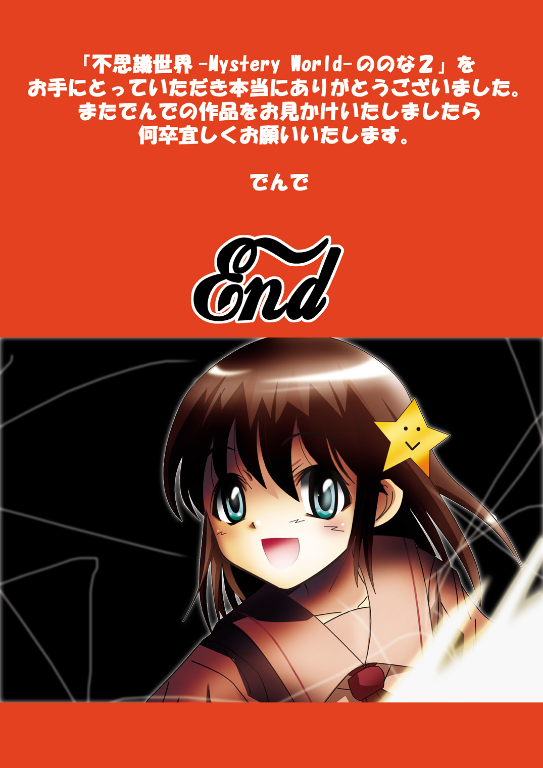 [でんで] 不思議世界 -Mystery World- ののな2 (オリジナル)