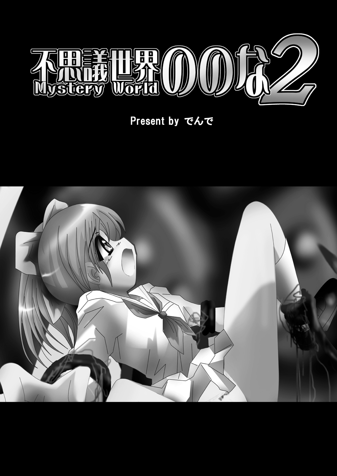 [でんで] 不思議世界 -Mystery World- ののな2 (オリジナル)