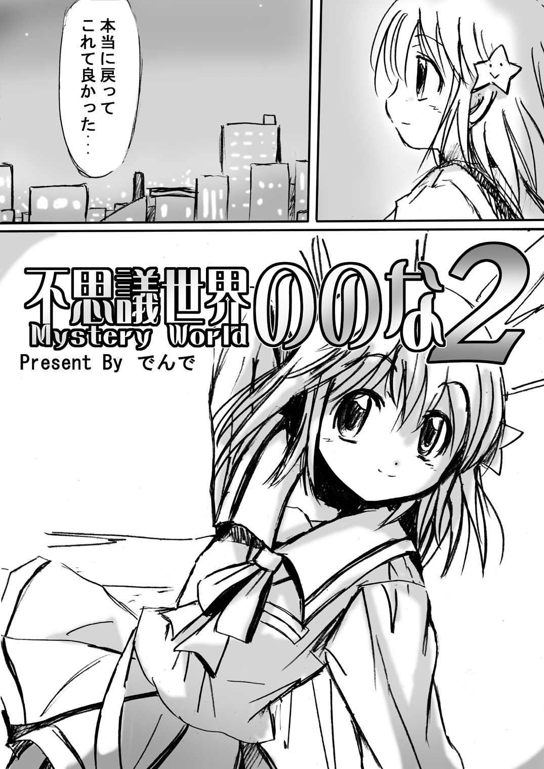 [でんで] 不思議世界 -Mystery World- ののな2 (オリジナル)