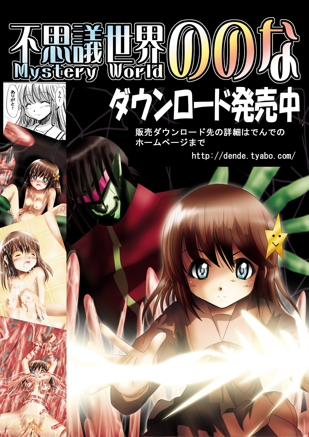 [でんで] 不思議世界 -Mystery World- ののな2 (オリジナル)