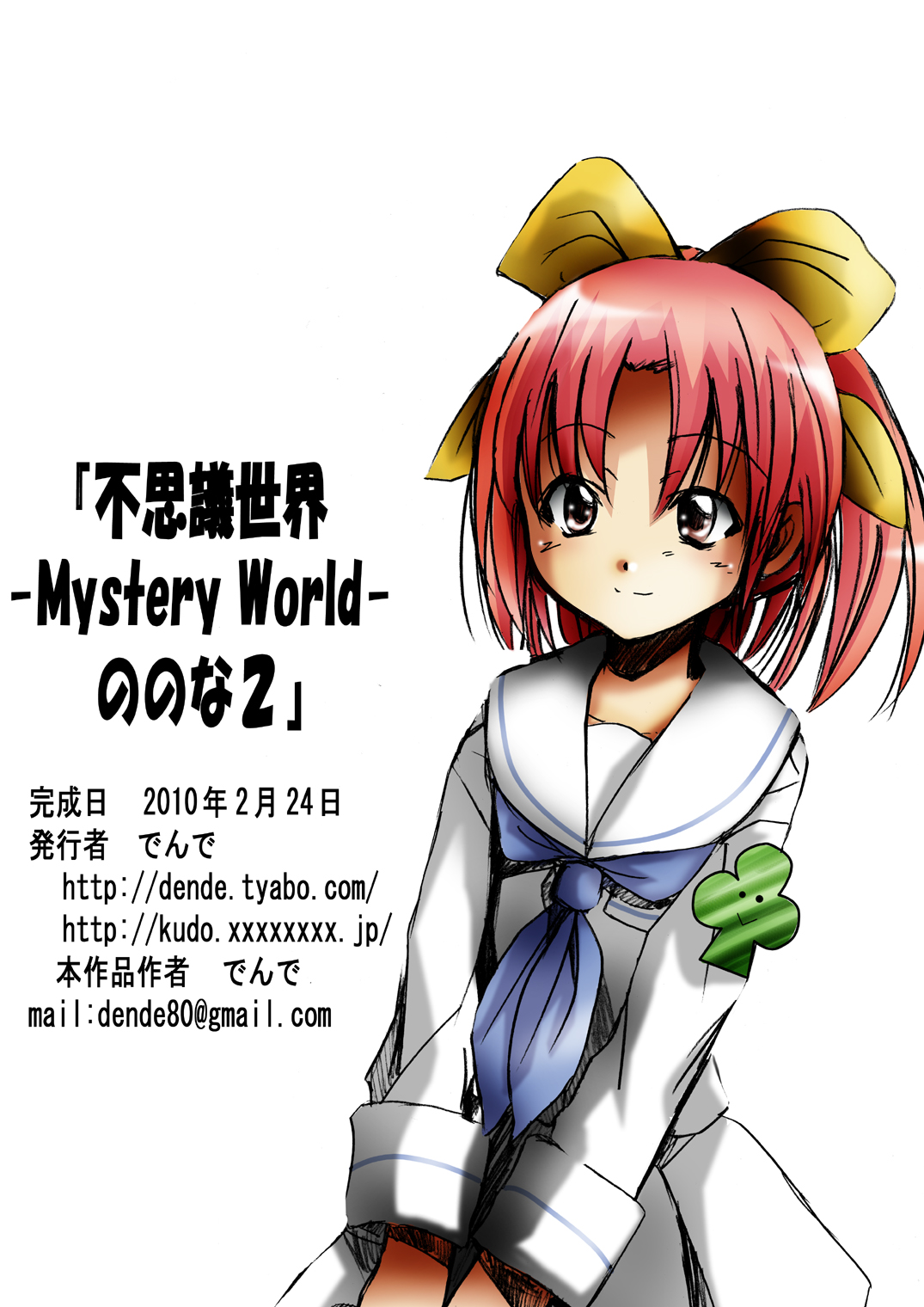 [でんで] 不思議世界 -Mystery World- ののな2 (オリジナル)