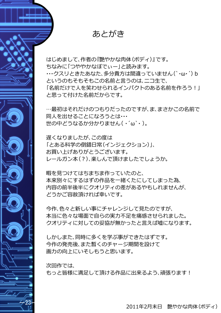 [つやつやぼでぃー] とある科学の倒錯日常