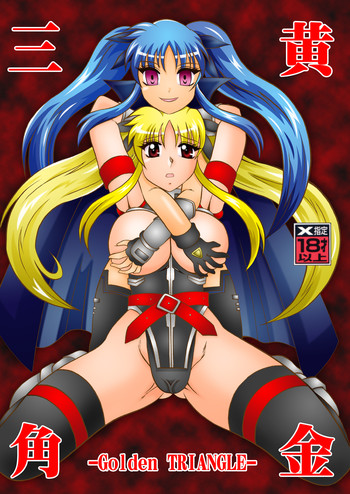 (サンクリ48) [スタジオきゃうん (村上雅貴)] 黄金三角 -Golden TRIANGLE- (魔法少女リリカルなのは)