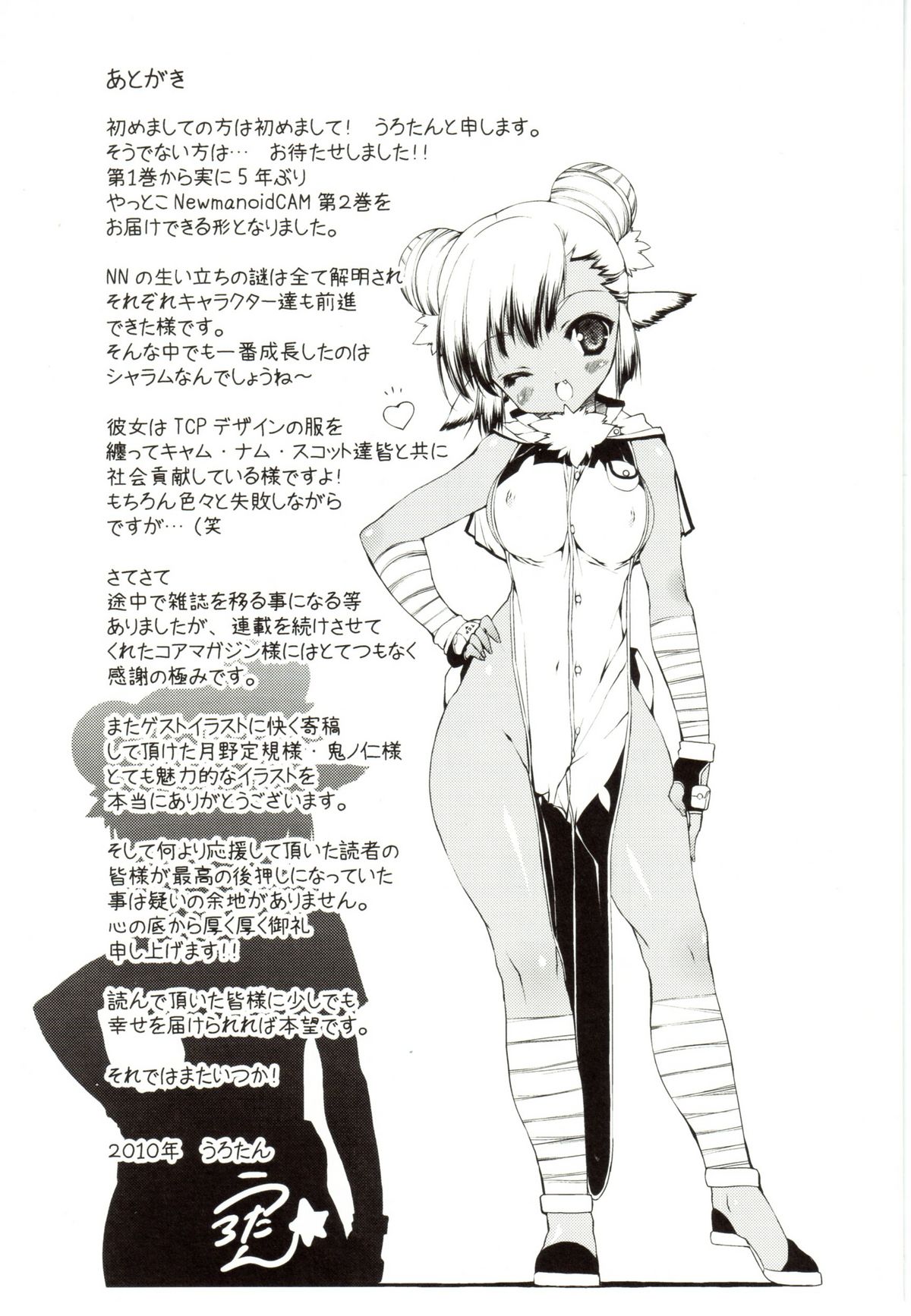 [うろたん] Newmanoid CAM 2