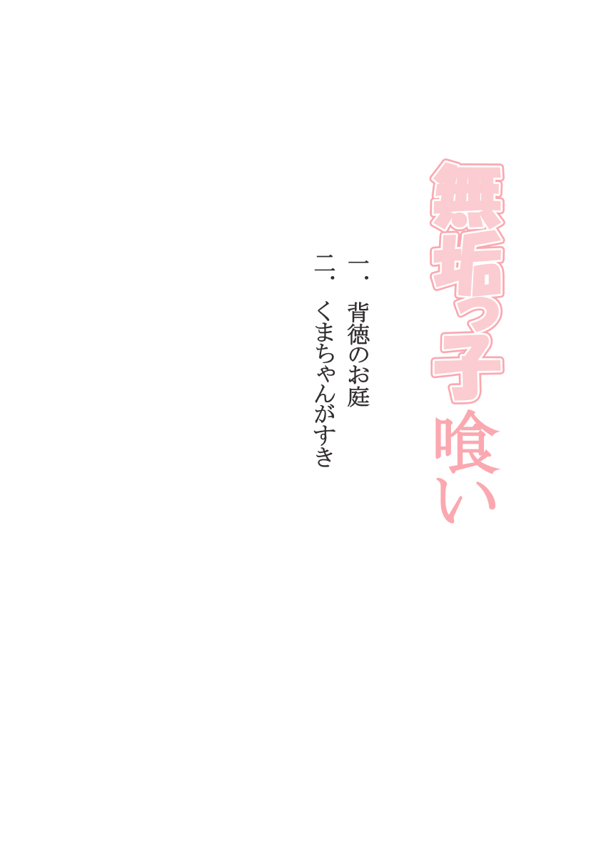 [花外堂] 無垢っ子喰い