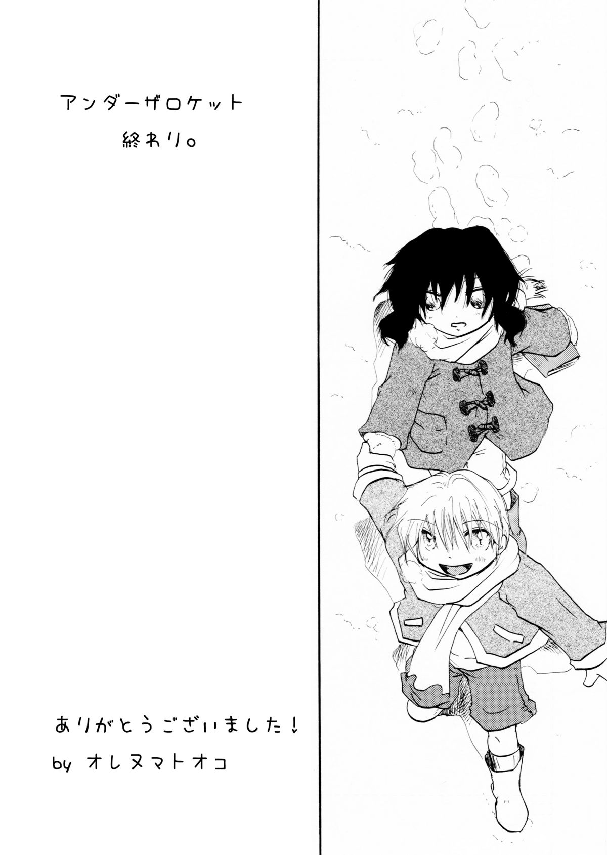 [大人の道楽 (オレヌマトオコ)] アンダーザロケット