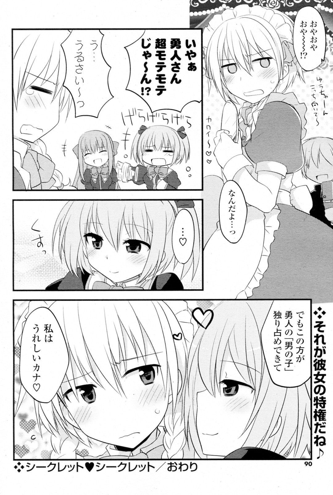 【神吉】シークレット♥シークレット（COMIC P Flirt Vol.08 2010-12）