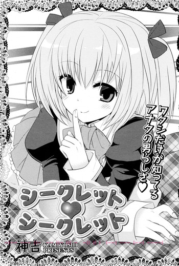 【神吉】シークレット♥シークレット(COMIC P Flirt Vol.08 2010-12) 【神吉】シークレット♥シークレット(COMIC P Flirt Vol.08 2010-12)