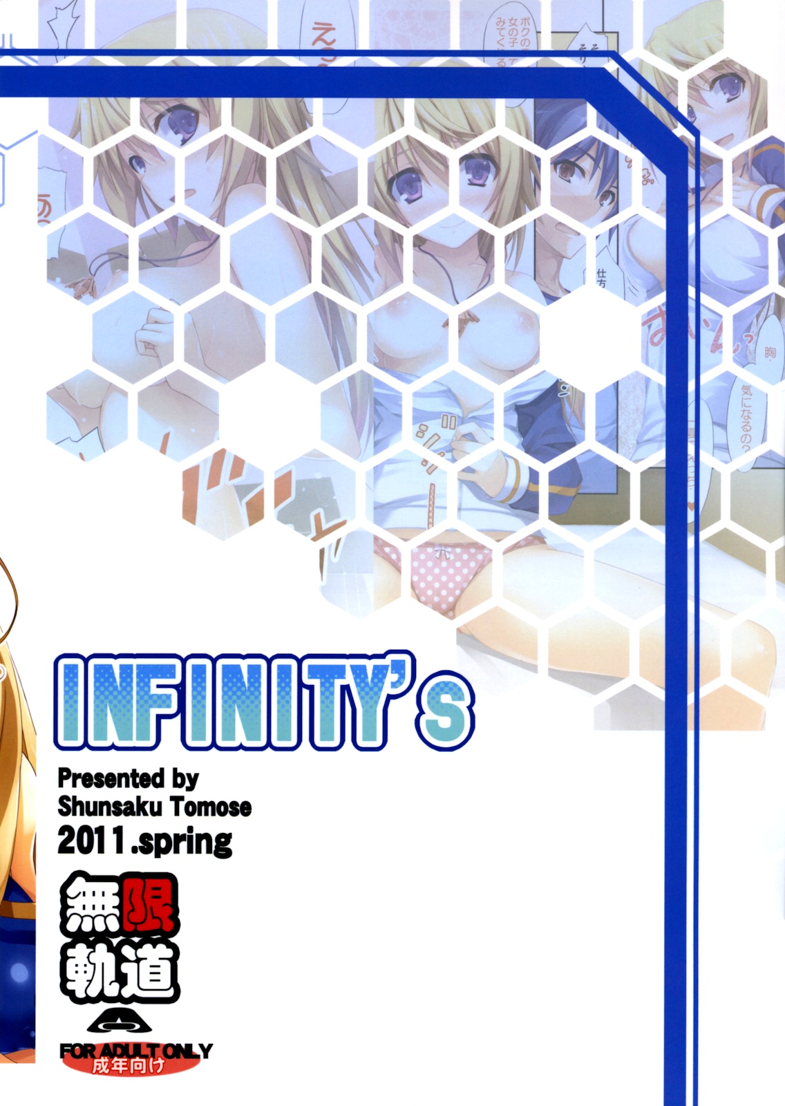 (COMIC1☆5) [無限軌道A (トモセシュンサク)] INFINITY's (IS＜インフィニット・ストラトス＞) [英訳]