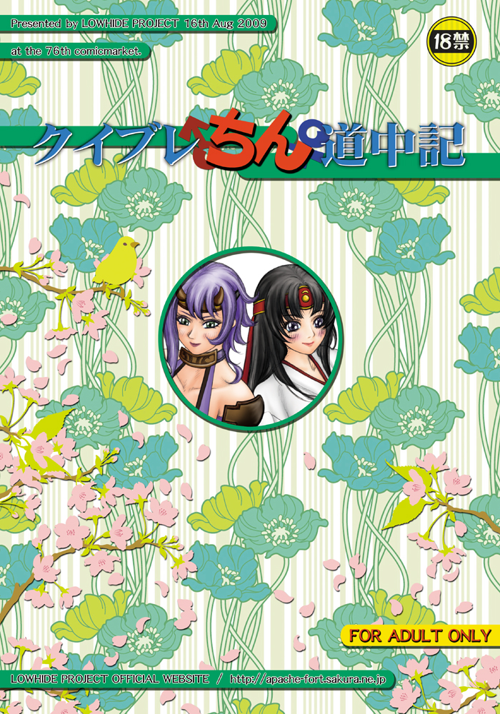 [LOWHIDE PROJECT (ろーはいど)] クイブレ ちん道中記 (クイーンズブレイド) [DL版]