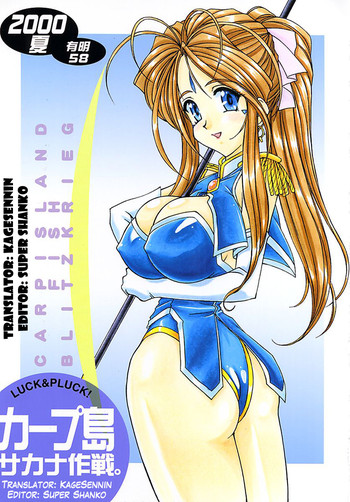 (C58) [LUCK&PLUCK!Co. (天宮遙)] カープ島サカナ作戦 (ああっ女神さまっ) [英訳]