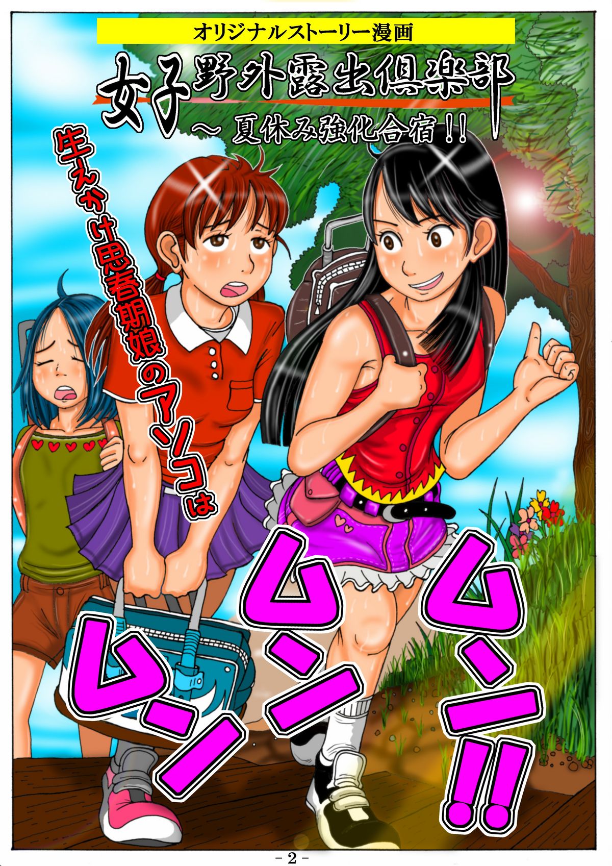 妄想彩花堂 - 女子野外露出倶楽部 夏の強化合宿!! ～生えかけ思春期娘のアソコはムンムンムン!!