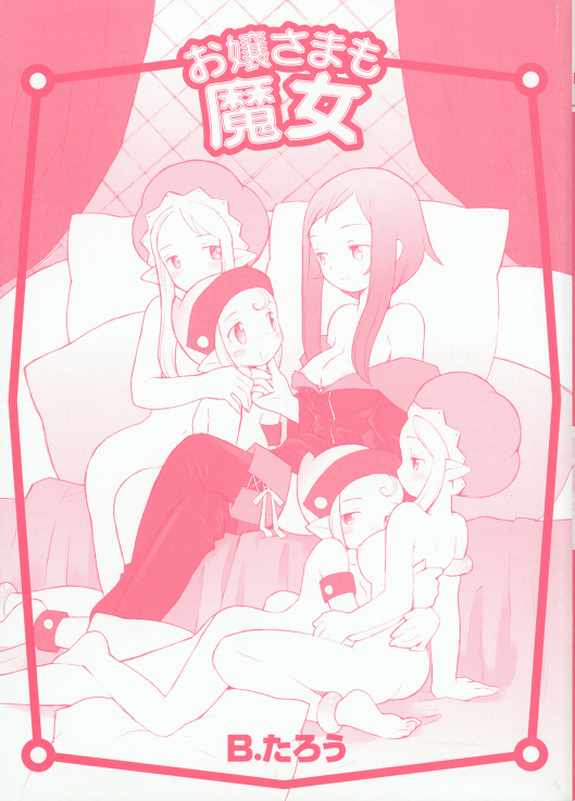 [B.たろう] お嬢さまも魔女