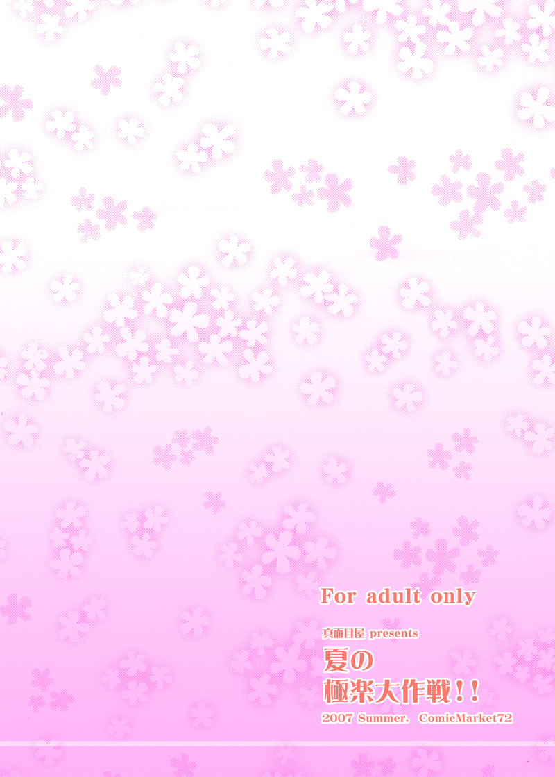 (C72) [真面目屋 (isao)] 夏の極楽大作戦！！ (ゴーストスイーパー美神) [DL版]