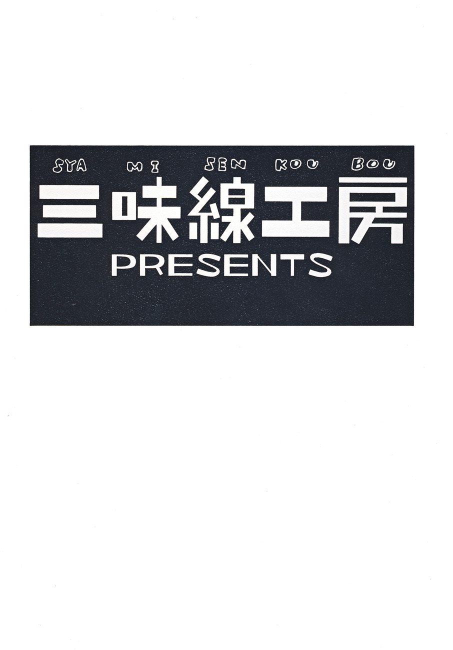 [SYAMISENKOUBOU] LIKE A LOVE SONG（ENG）[JMCS]