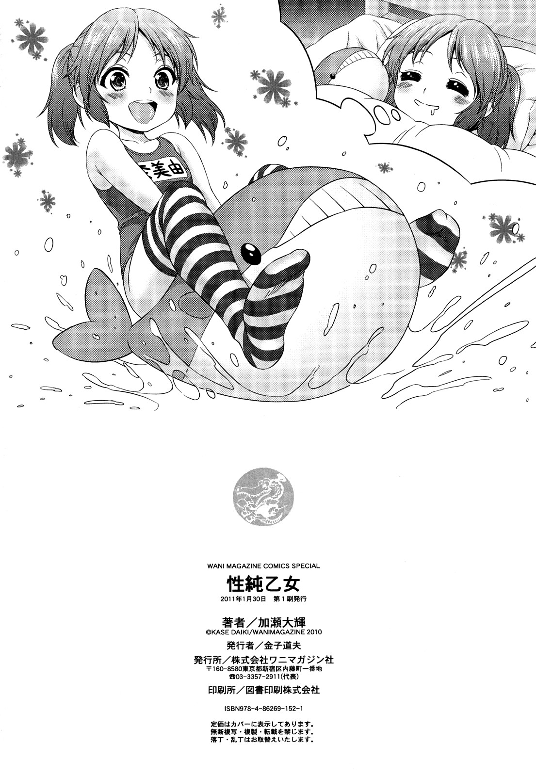 [加瀬大輝] 性純乙女