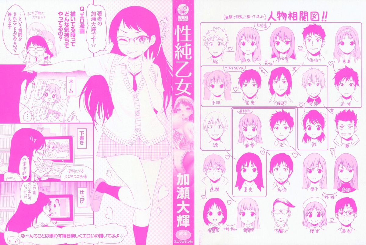 [加瀬大輝] 性純乙女