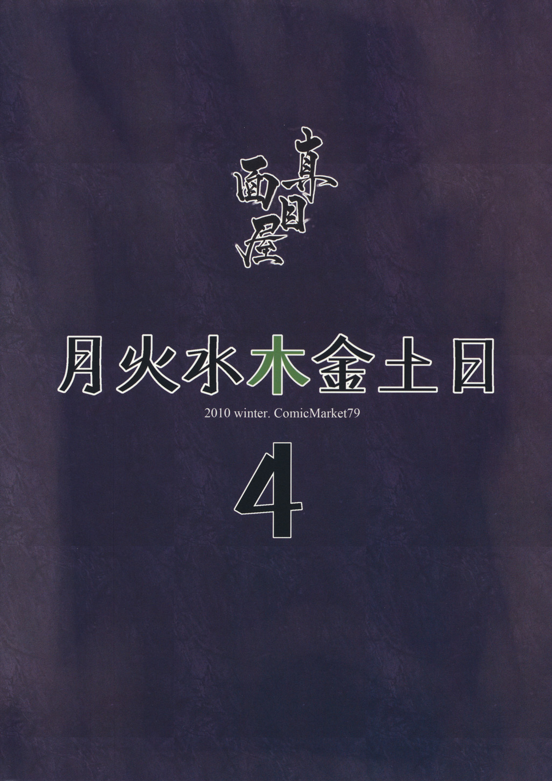 (C79) [真面目屋 (Isao)] 月火水木金土日4 (セーラームーン) [英訳]