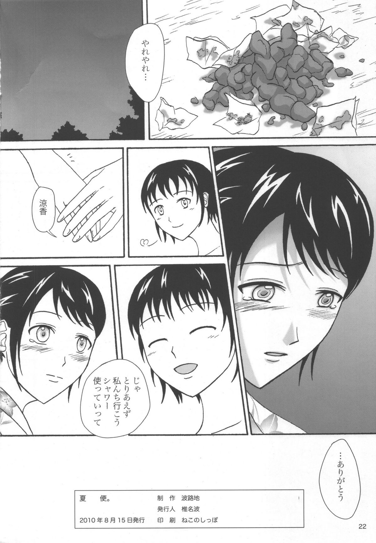 (C78) [波路地 (椎名波)] 夏便。