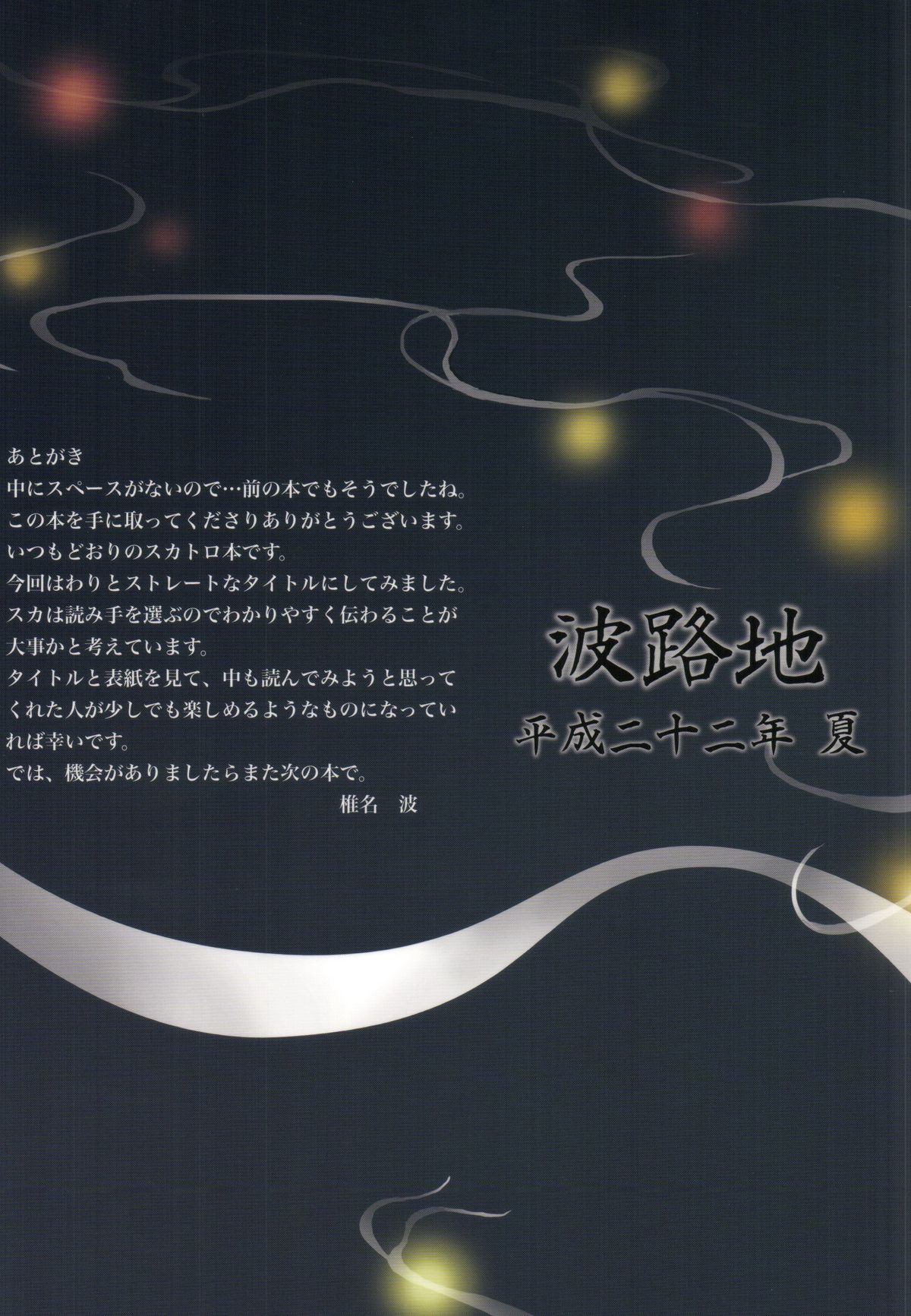 (C78) [波路地 (椎名波)] 夏便。